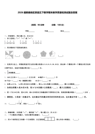 2026届那曲地区索县五下数学期末教学质量检测试题含答案
