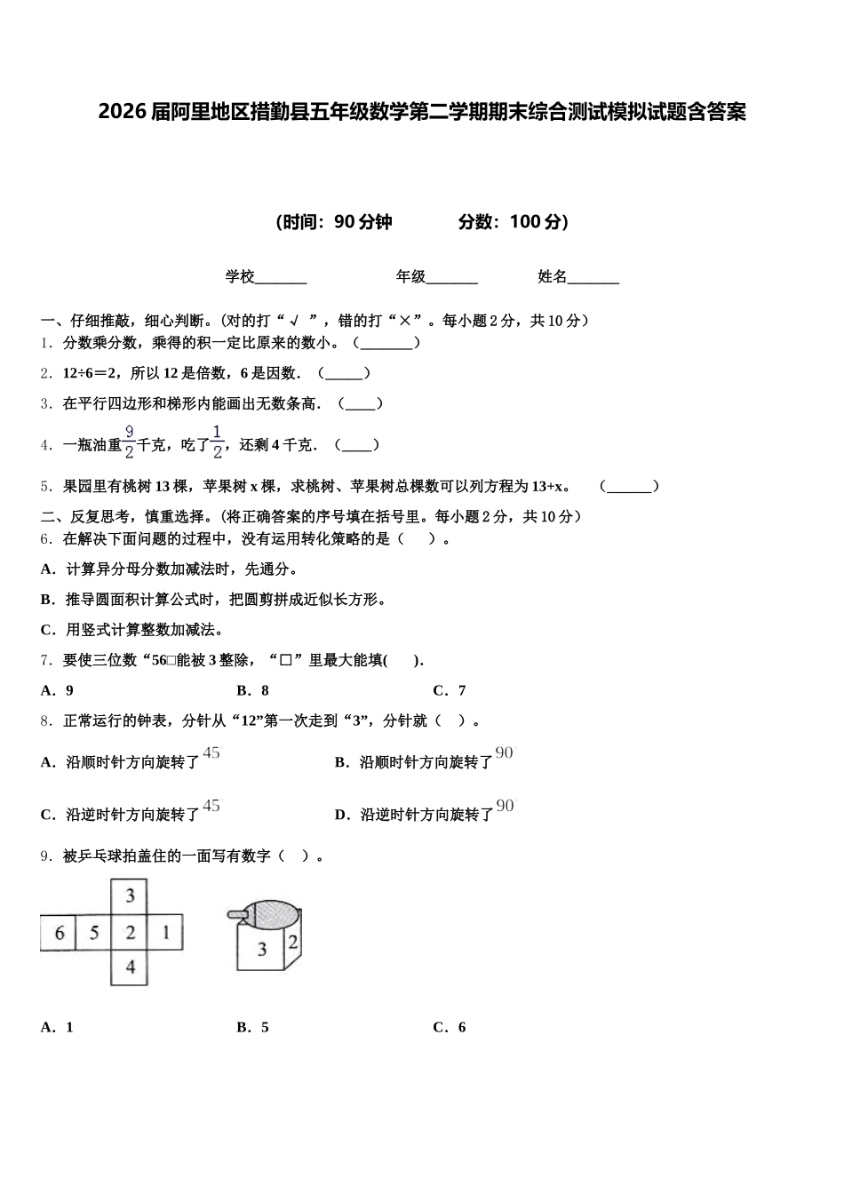 2026届阿里地区措勤县五年级数学第二学期期末综合测试模拟试题含答案_第1页