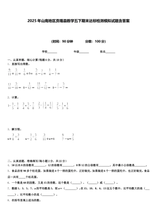 2025年山南地区贡嘎县数学五下期末达标检测模拟试题含答案