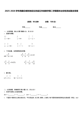 2025-2026学年西藏日喀则地区拉孜县五年级数学第二学期期末达标检测试题含答案