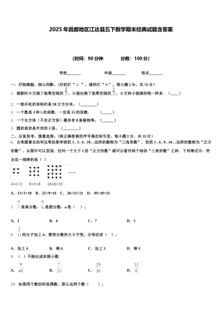 2025年昌都地区江达县五下数学期末经典试题含答案