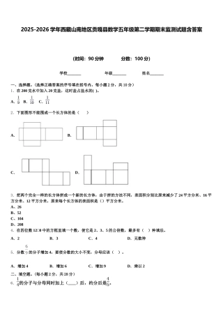 2025-2026学年西藏山南地区贡嘎县数学五年级第二学期期末监测试题含答案