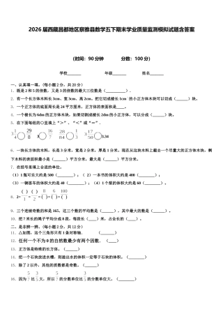 2026届西藏昌都地区察雅县数学五下期末学业质量监测模拟试题含答案