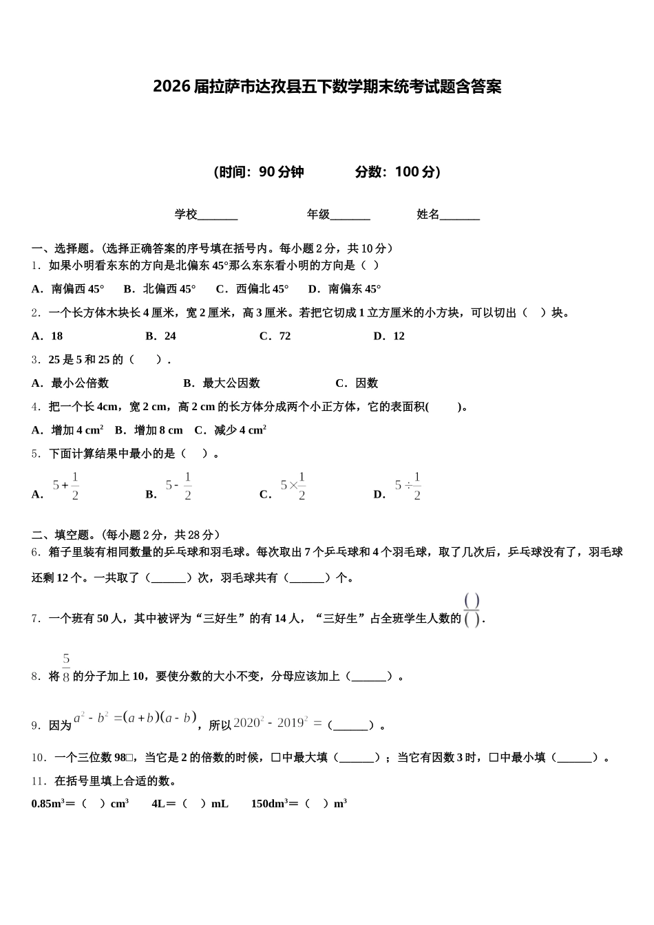 2026届拉萨市达孜县五下数学期末统考试题含答案_第1页