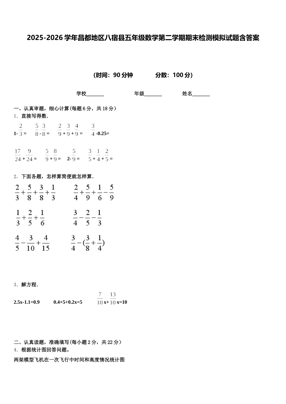 2025-2026学年昌都地区八宿县五年级数学第二学期期末检测模拟试题含答案_第1页