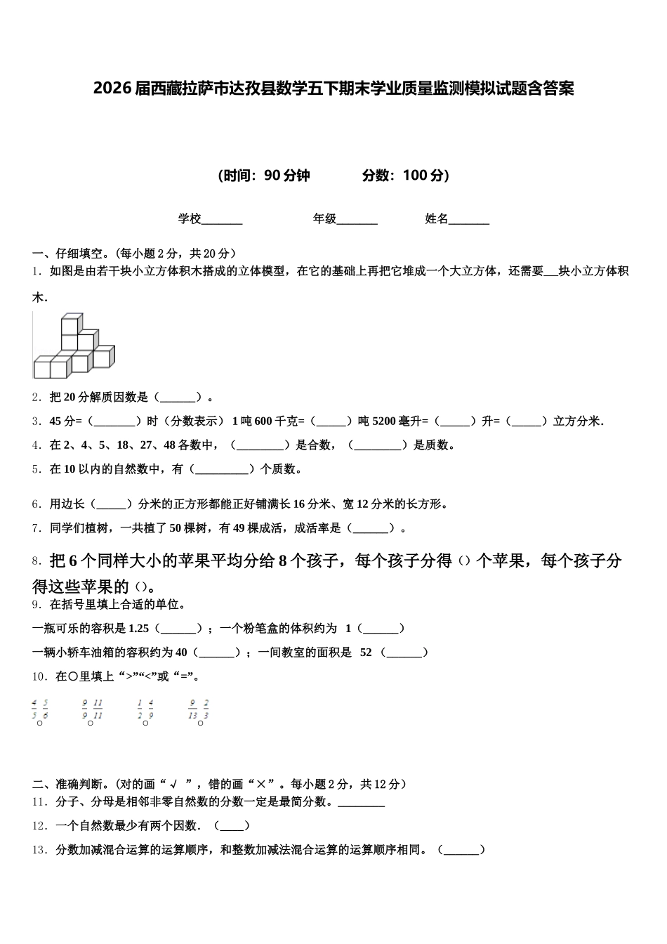 2026届西藏拉萨市达孜县数学五下期末学业质量监测模拟试题含答案_第1页