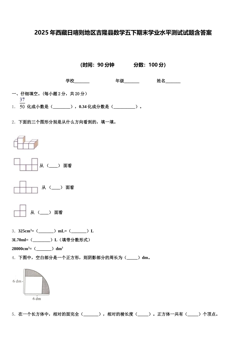 2025年西藏日喀则地区吉隆县数学五下期末学业水平测试试题含答案_第1页