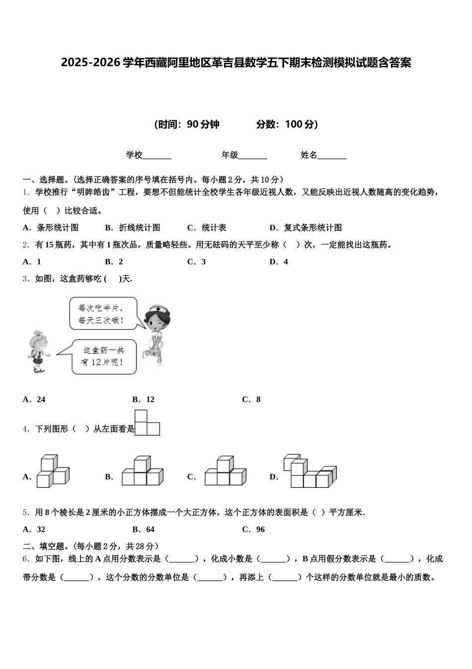 2025-2026学年西藏阿里地区革吉县数学五下期末检测模拟试题含答案_第1页