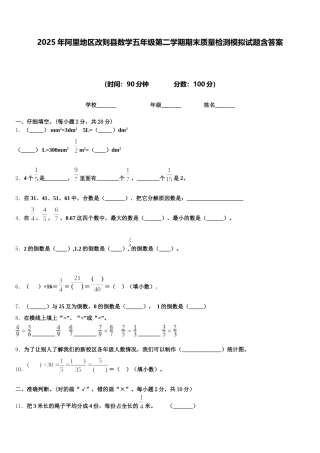 2025年阿里地区改则县数学五年级第二学期期末质量检测模拟试题含答案