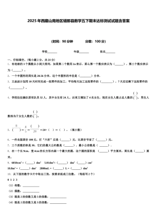 2025年西藏山南地区错那县数学五下期末达标测试试题含答案