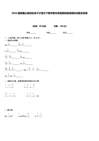 2026届西藏山南地区浪卡子县五下数学期末质量跟踪监视模拟试题含答案