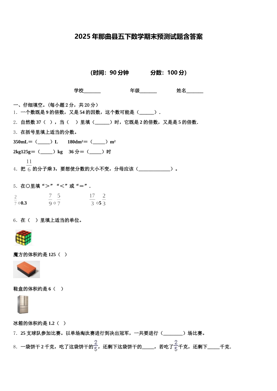 2025年那曲县五下数学期末预测试题含答案_第1页