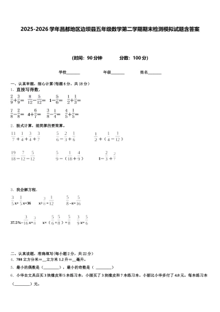 2025-2026学年昌都地区边坝县五年级数学第二学期期末检测模拟试题含答案