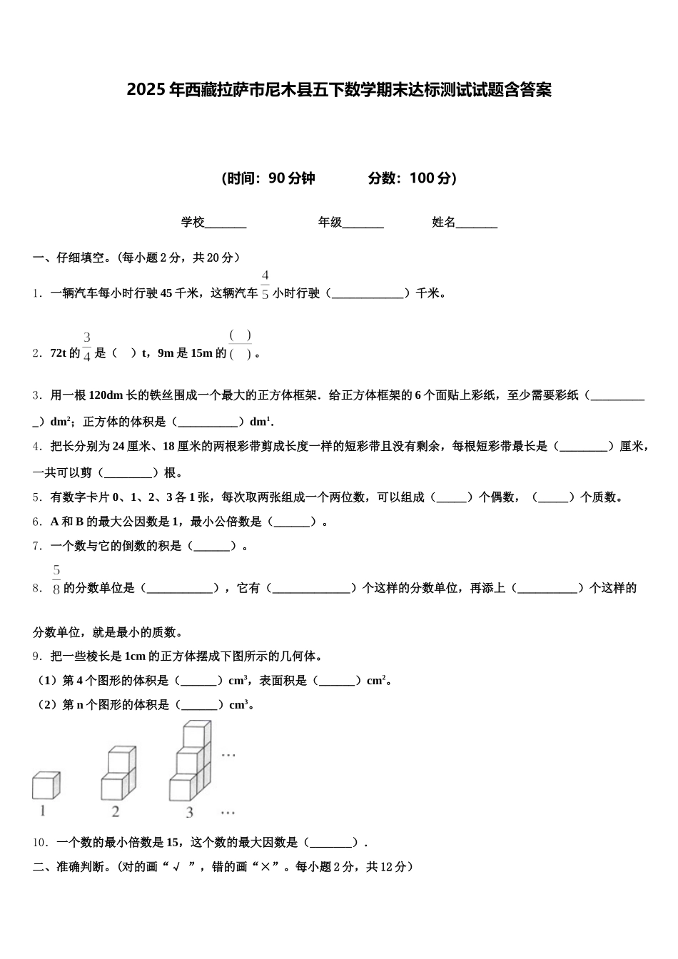 2025年西藏拉萨市尼木县五下数学期末达标测试试题含答案_第1页