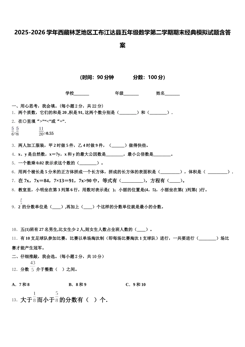 2025-2026学年西藏林芝地区工布江达县五年级数学第二学期期末经典模拟试题含答案_第1页