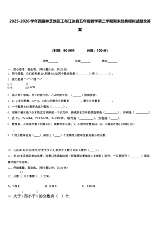 2025-2026学年西藏林芝地区工布江达县五年级数学第二学期期末经典模拟试题含答案