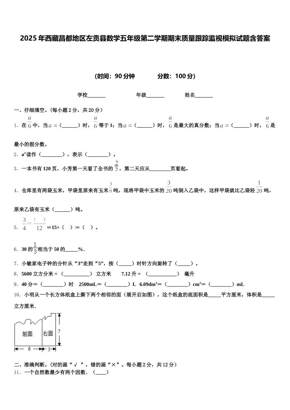 2025年西藏昌都地区左贡县数学五年级第二学期期末质量跟踪监视模拟试题含答案_第1页