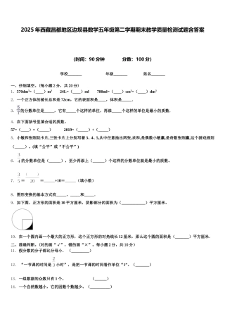 2025年西藏昌都地区边坝县数学五年级第二学期期末教学质量检测试题含答案