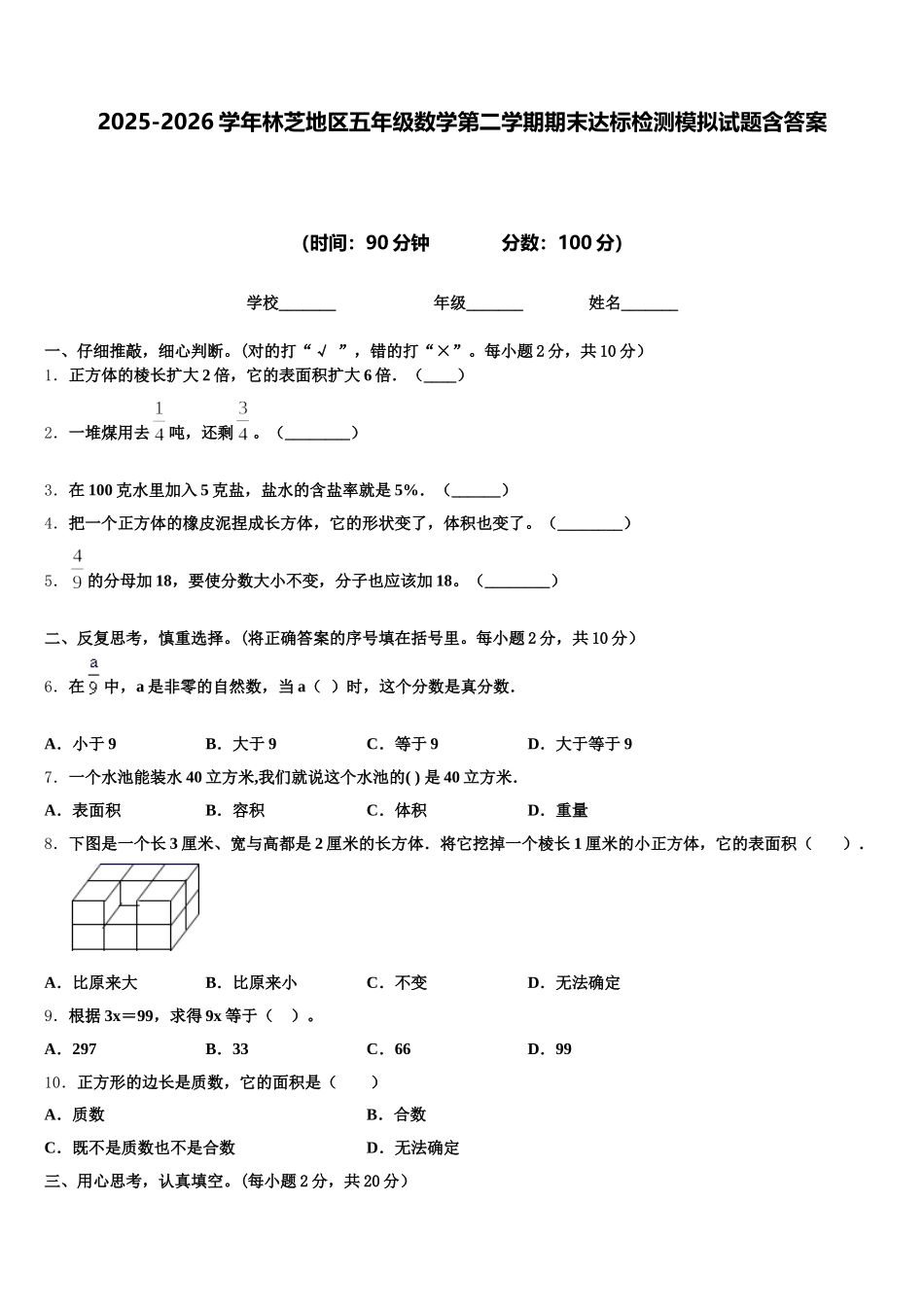 2025-2026学年林芝地区五年级数学第二学期期末达标检测模拟试题含答案_第1页
