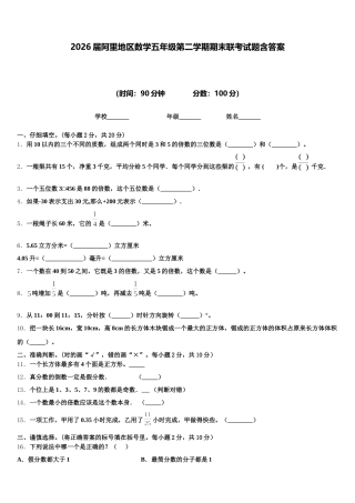2026届阿里地区数学五年级第二学期期末联考试题含答案