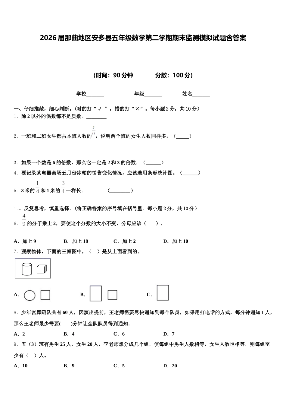 2026届那曲地区安多县五年级数学第二学期期末监测模拟试题含答案_第1页