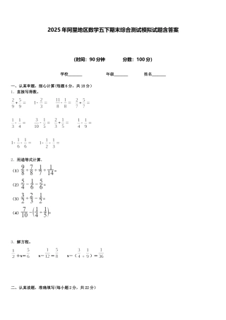 2025年阿里地区数学五下期末综合测试模拟试题含答案