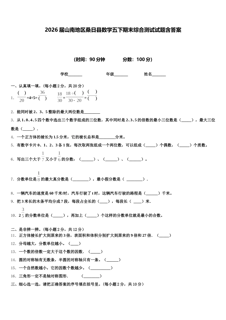 2026届山南地区桑日县数学五下期末综合测试试题含答案_第1页