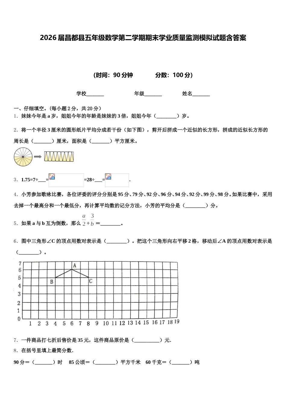 2026届昌都县五年级数学第二学期期末学业质量监测模拟试题含答案_第1页