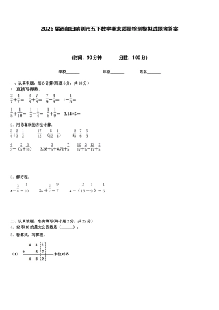 2026届西藏日喀则市五下数学期末质量检测模拟试题含答案
