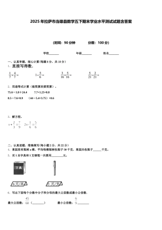 2025年拉萨市当雄县数学五下期末学业水平测试试题含答案