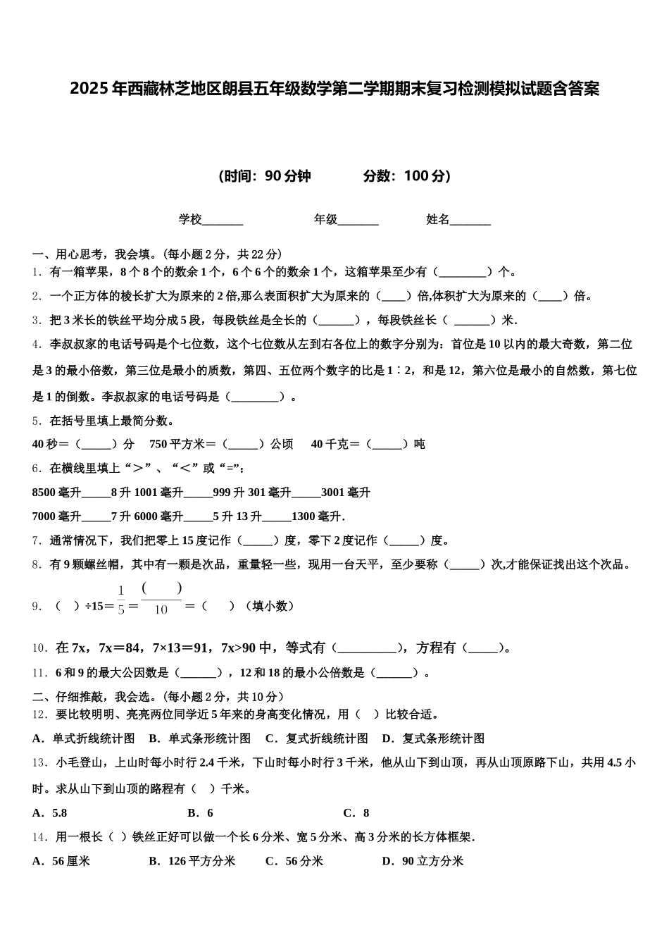 2025年西藏林芝地区朗县五年级数学第二学期期末复习检测模拟试题含答案_第1页