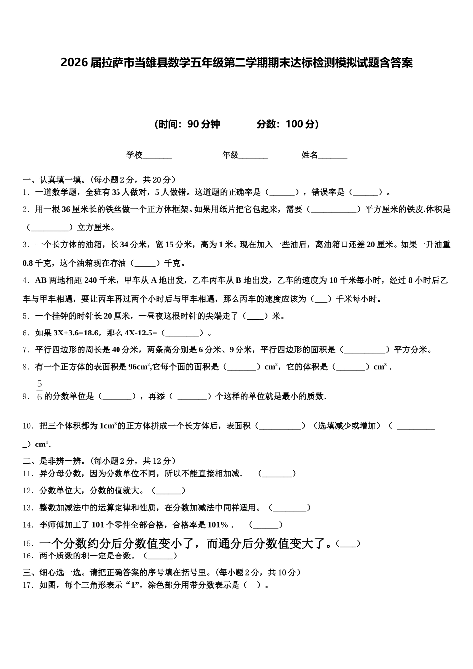 2026届拉萨市当雄县数学五年级第二学期期末达标检测模拟试题含答案_第1页