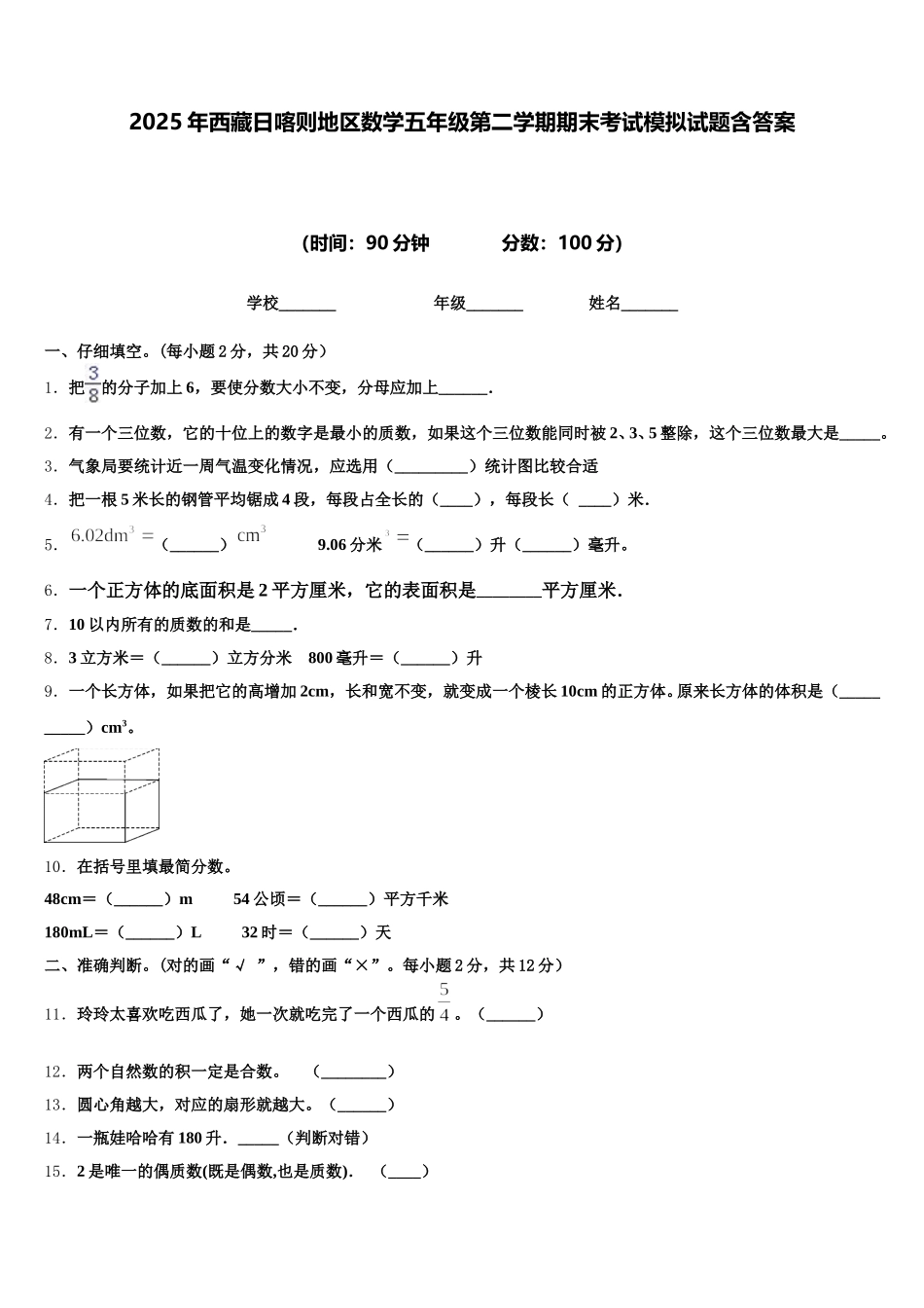 2025年西藏日喀则地区数学五年级第二学期期末考试模拟试题含答案_第1页