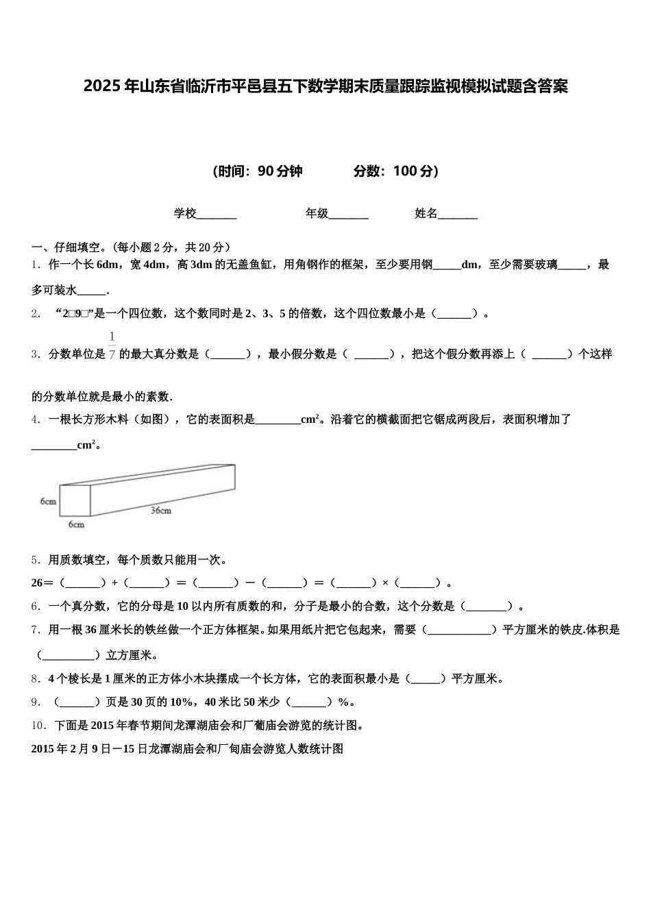 2025年山东省临沂市平邑县五下数学期末质量跟踪监视模拟试题含答案_第1页