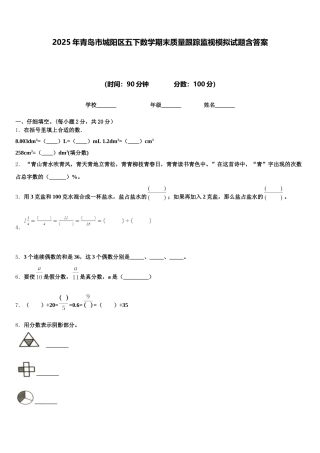 2025年青岛市城阳区五下数学期末质量跟踪监视模拟试题含答案