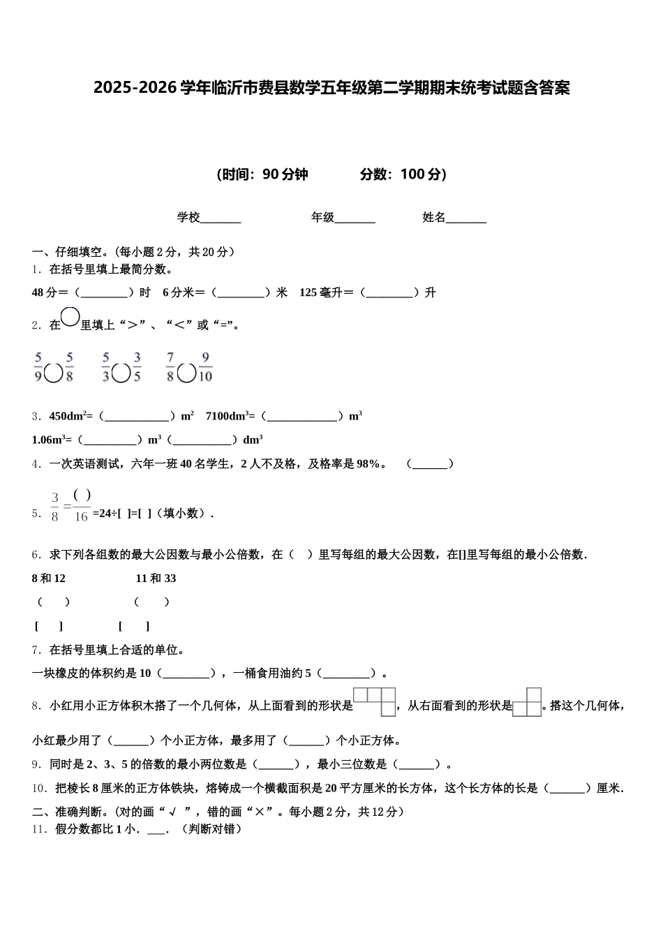 2025-2026学年临沂市费县数学五年级第二学期期末统考试题含答案_第1页