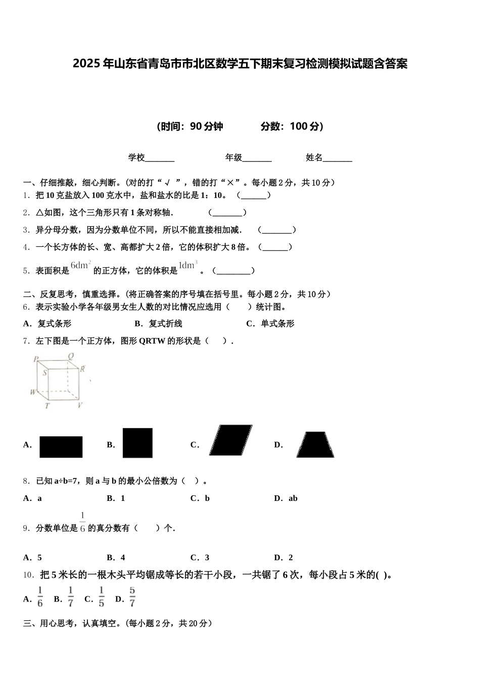 2025年山东省青岛市市北区数学五下期末复习检测模拟试题含答案_第1页