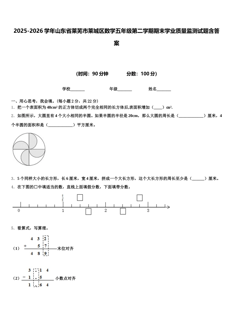 2025-2026学年山东省莱芜市莱城区数学五年级第二学期期末学业质量监测试题含答案_第1页