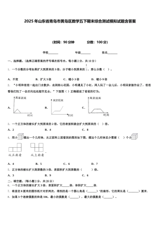 2025年山东省青岛市黄岛区数学五下期末综合测试模拟试题含答案