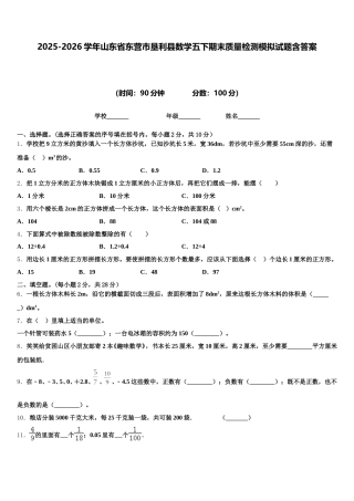 2025-2026学年山东省东营市垦利县数学五下期末质量检测模拟试题含答案
