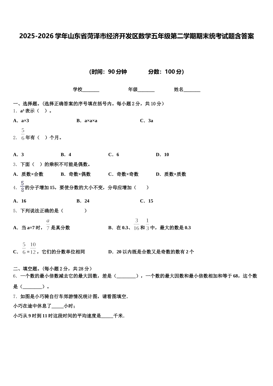 2025-2026学年山东省菏泽市经济开发区数学五年级第二学期期末统考试题含答案_第1页