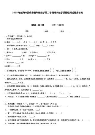 2025年威海市乳山市五年级数学第二学期期末教学质量检测试题含答案