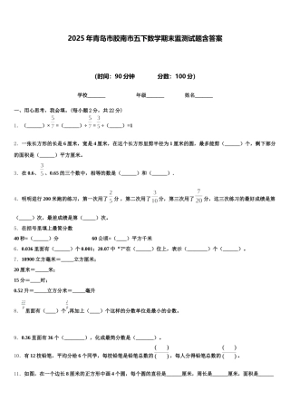 2025年青岛市胶南市五下数学期末监测试题含答案