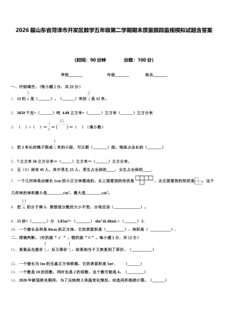 2026届山东省菏泽市开发区数学五年级第二学期期末质量跟踪监视模拟试题含答案