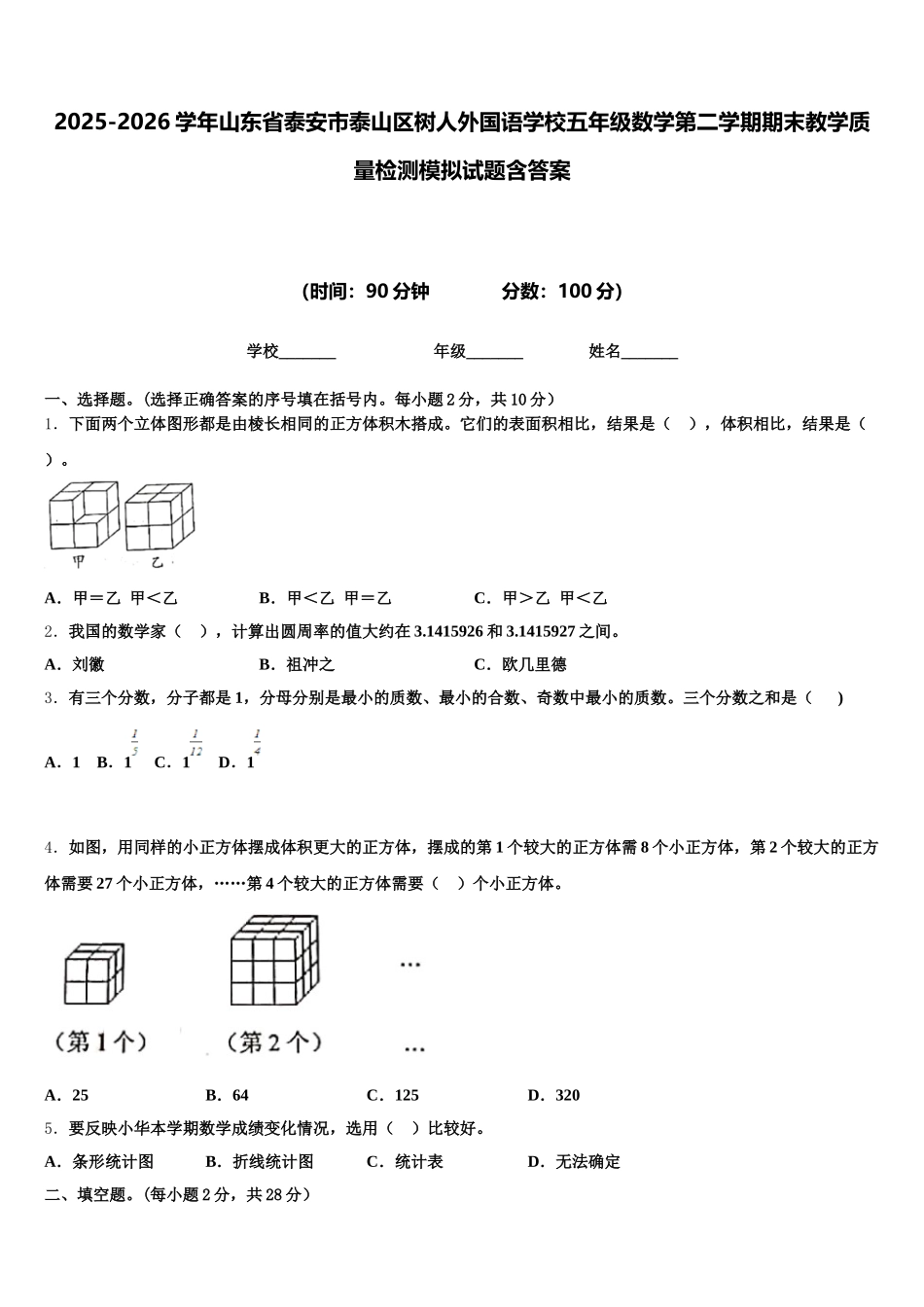 2025-2026学年山东省泰安市泰山区树人外国语学校五年级数学第二学期期末教学质量检测模拟试题含答案_第1页