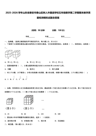 2025-2026学年山东省泰安市泰山区树人外国语学校五年级数学第二学期期末教学质量检测模拟试题含答案