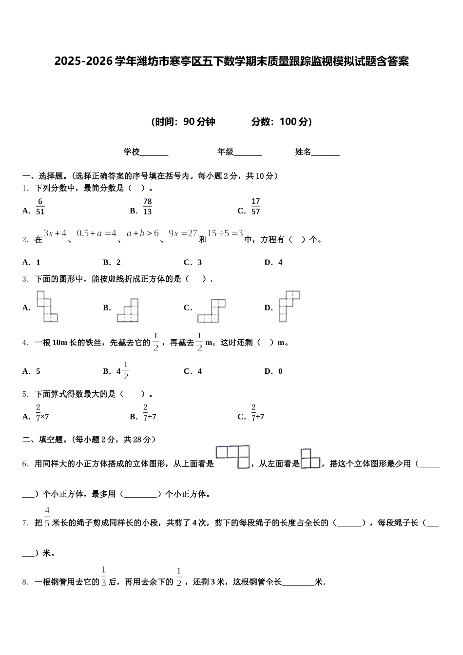 2025-2026学年潍坊市寒亭区五下数学期末质量跟踪监视模拟试题含答案_第1页