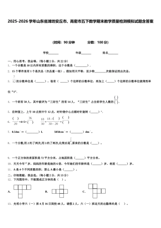 2025-2026学年山东省潍坊安丘市、高密市五下数学期末教学质量检测模拟试题含答案