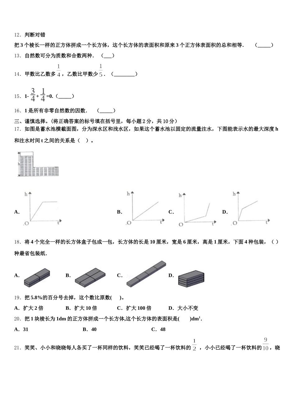 2025年山东省潍坊市坊子区实验学校五年级数学第二学期期末联考模拟试题含答案_第2页