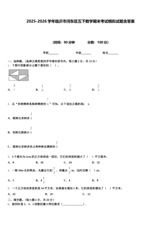 2025-2026学年临沂市河东区五下数学期末考试模拟试题含答案